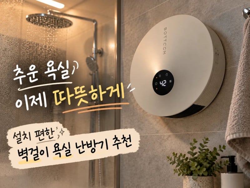 [욕실 온풍기] 추운 화장실, 공사 없이 설치하는 벽걸이 화장실 난방기
