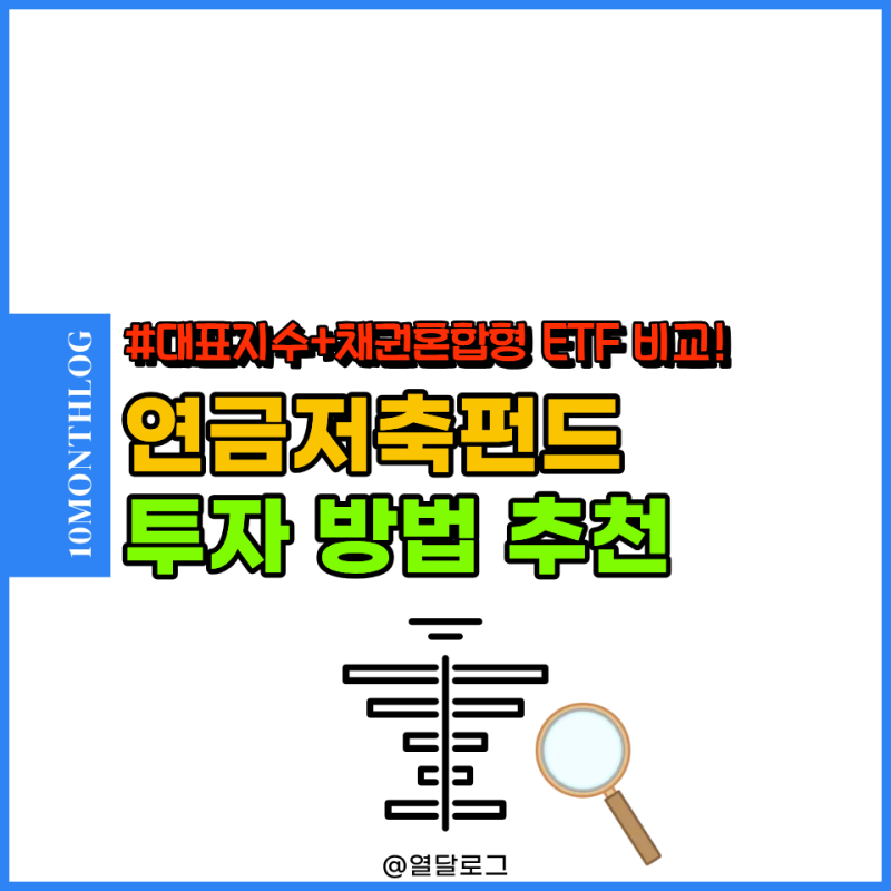 나스닥 100, S&P500 ETF 활용 소득공제용 연금저축펀드 투자 방법 추천
