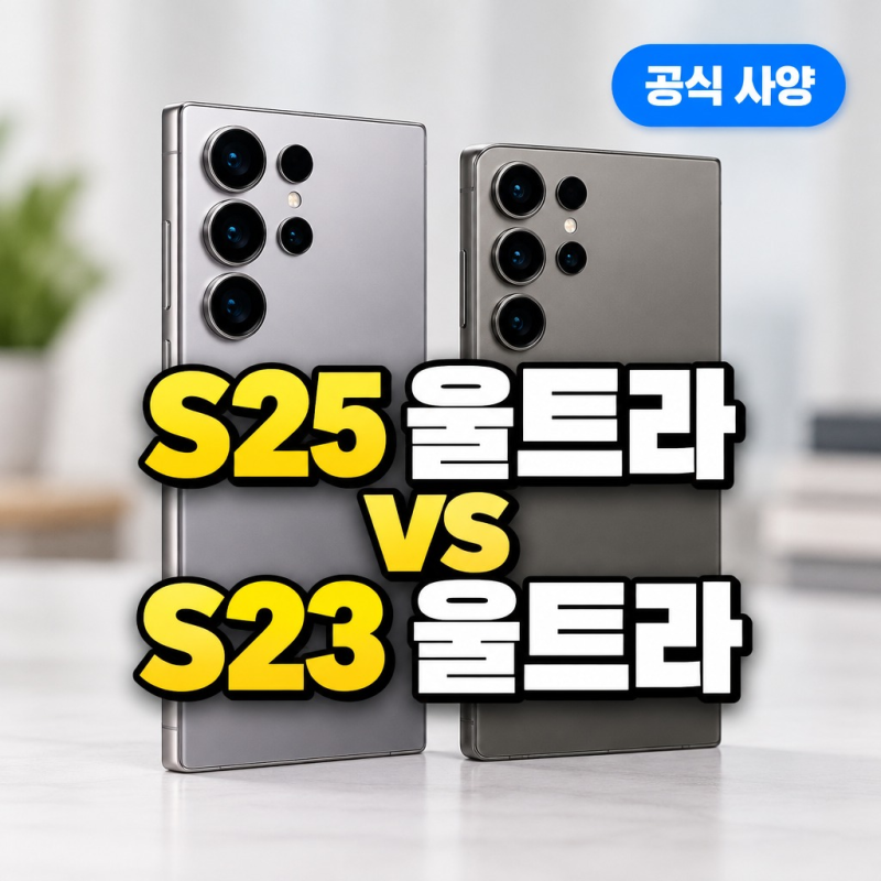 갤럭시 S25 울트라와 S23 울트라 차이, S펜 블루투스부터 갈려요