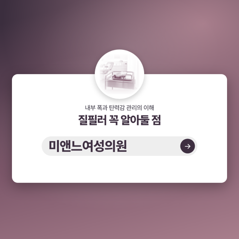 덕소산부인과 질필러, 내부 상태에 따라 달라지는 점