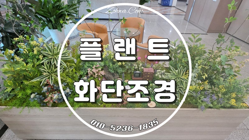 시흥 플랜트박스 대형화분, 노인전문병원 로비 전시공간 조경