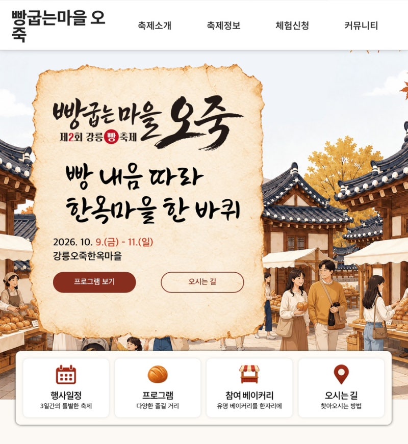 제2회 강릉빵축제 일정 기간 행사 총정리｜강릉 빵굽는 마을 오죽에서 즐기는 가을 빵 여행