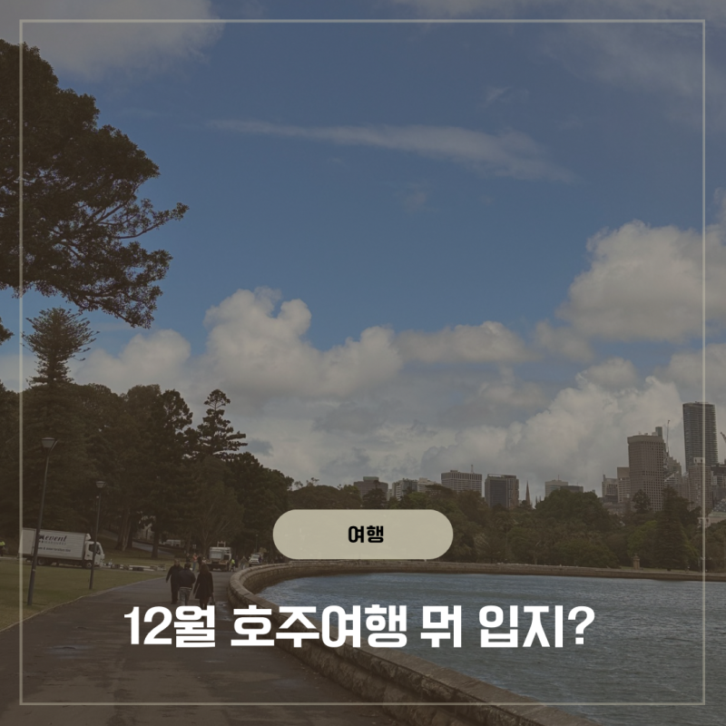 12월호주여행 시드니 날씨 옷차림 10월 말 실제 체감 비교
