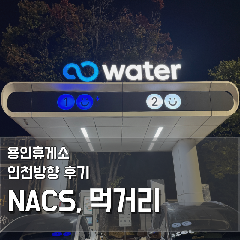 용인휴게소 인천방향 전기차 NACS 테슬라 충전·타이어 공기압·먹거리