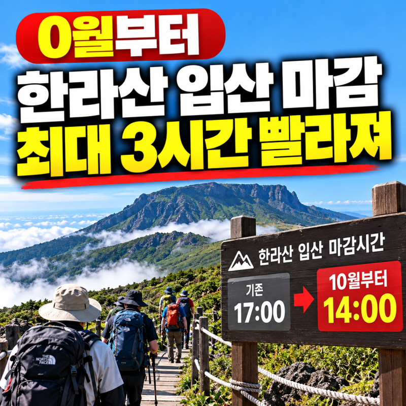 10월부터 한라산 입산 마감 최대 3시간 빨라져, 코스별 변경 시간