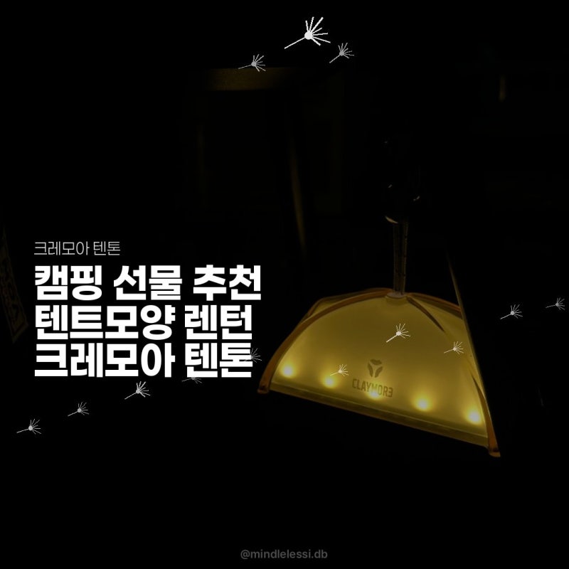 캠핑 랜턴 크레모아 텐톤 조명 캠핑 선물
