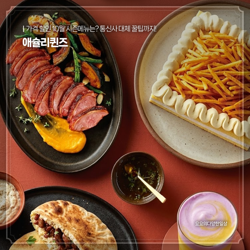 애슐리퀸즈 가격 할인 10월 시즌메뉴는? 통신사 대체 꿀팁까지!