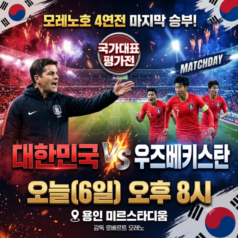한국 우즈벡 축구 국가대표 평가전 중계 시간 및 관전 포인트 (손흥민 59호골 신기록 도전)