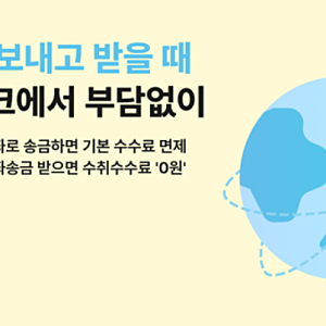 카카오뱅크 해외송금 수수료 면제 확대(해외송금 보내기 받기 방법까지 총정리)