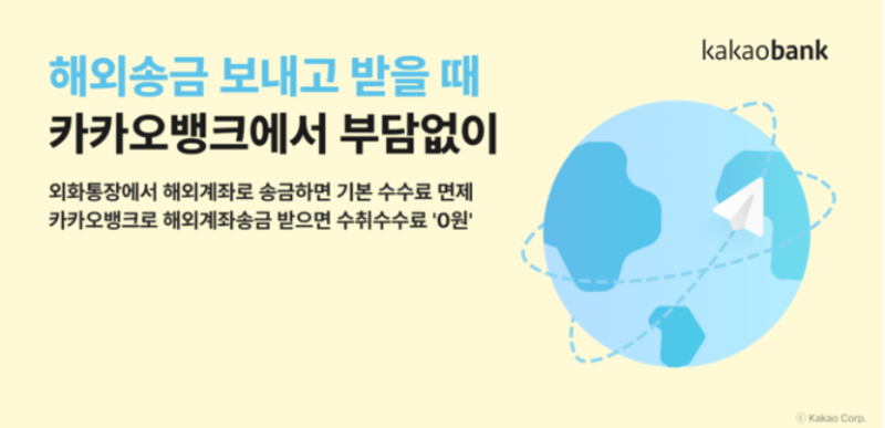 카카오뱅크 해외송금 수수료 면제 확대(해외송금 보내기 받기 방법까지 총정리)