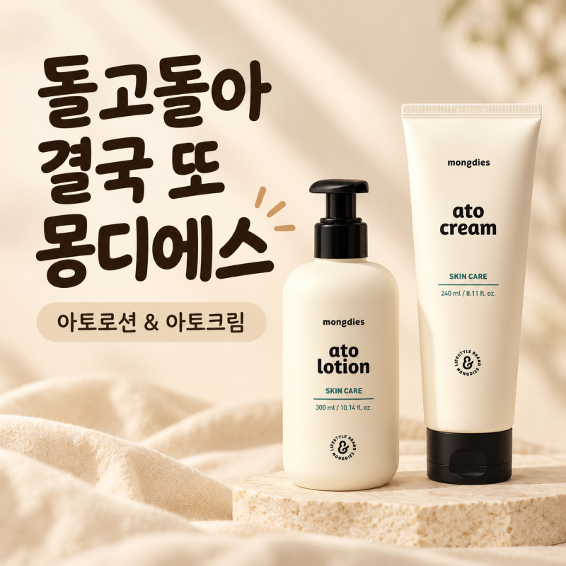 신생아부터 아기로션 추천｜건조한 아들 피부에 돌고 돌아 몽디에스로 정착