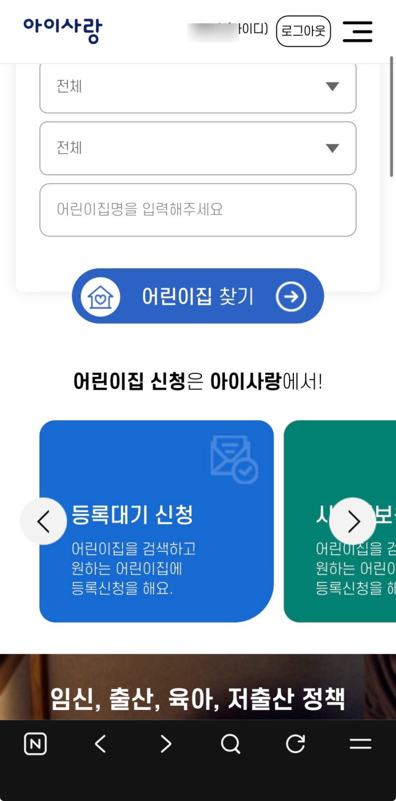 어린이집 입소대기 신청방법! 이거보고 따라하면 성공!