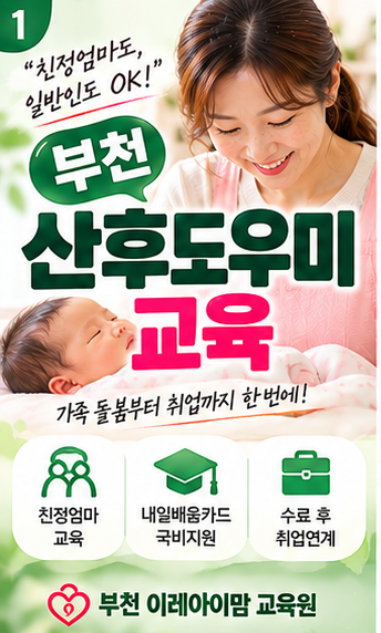 부천 산후도우미 교육｜친정엄마도 일반인도 내일배움카드로 취업 준비