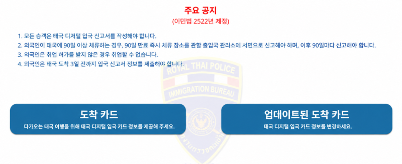 2026 태국 입국신고서 TDAC 작성방법, 어떻게 작성하면 될까?