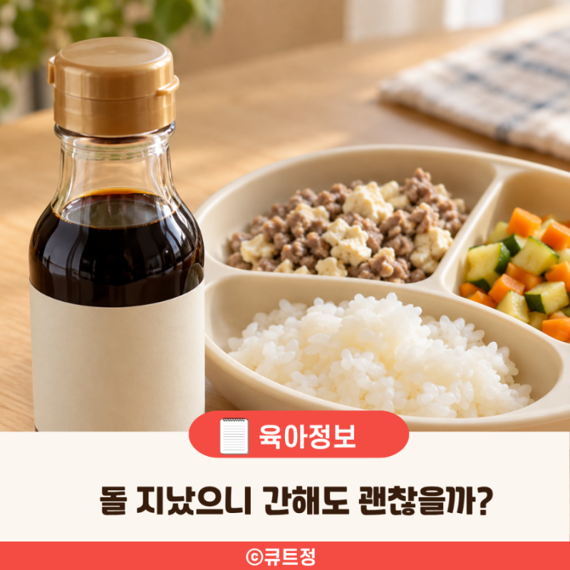 아기 간장 언제부터? 돌 지났으니 간해도 괜찮을까?