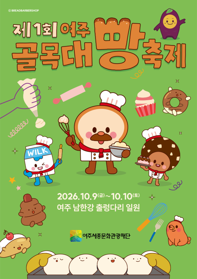 여주에 빵집 33곳이 모인다?｜제1회 여주골목대빵축제 일정 총정리