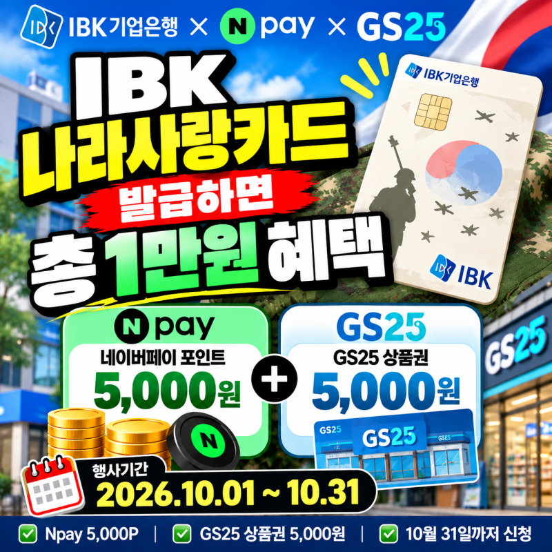 IBK 나라사랑카드 발급 이벤트｜Npay·GS25 총 1만원 받는 방법