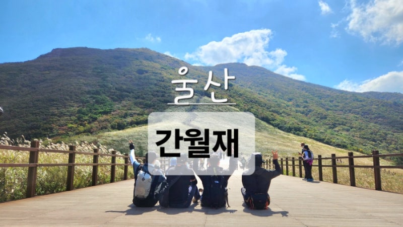(영남 알프스) 주차전쟁 간월재 억새평원