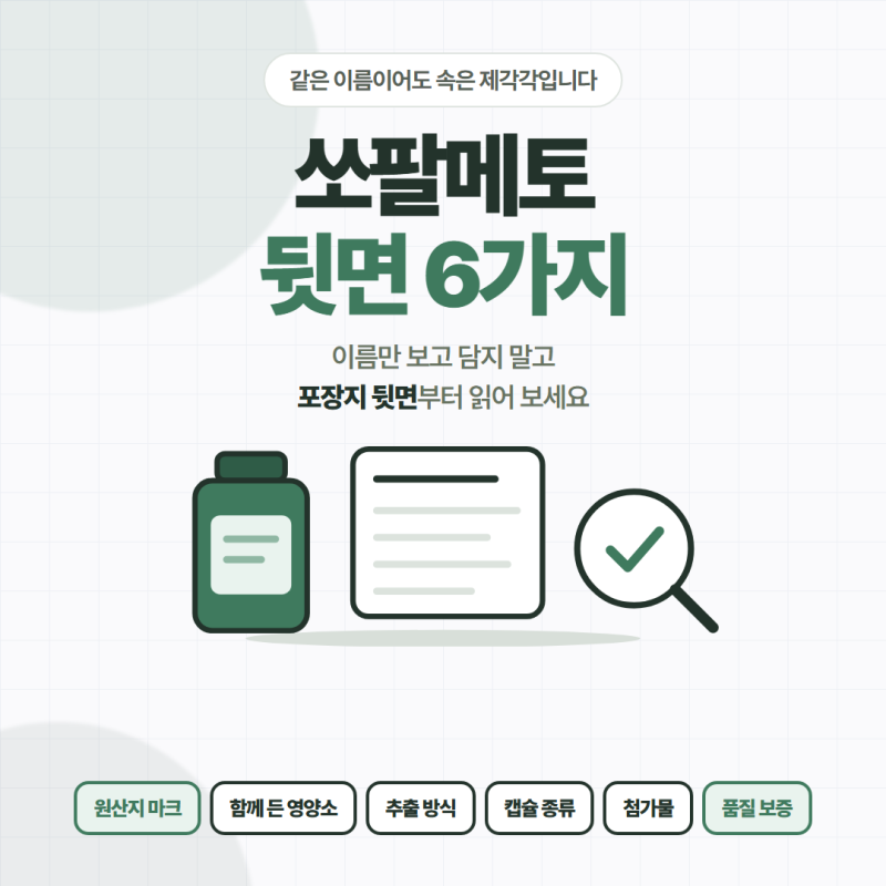 쏘팔메토, 전립선 영양제 효능과 품질 살펴보기