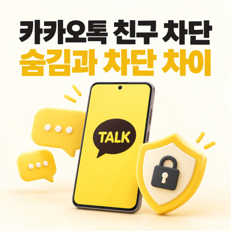 카카오톡 친구 차단 방법 카톡 숨김과 차단 차이