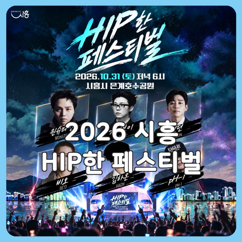2026 시흥 힙한 페스티벌 라인업 비오 기리보이 원슈타인 은계호수공원