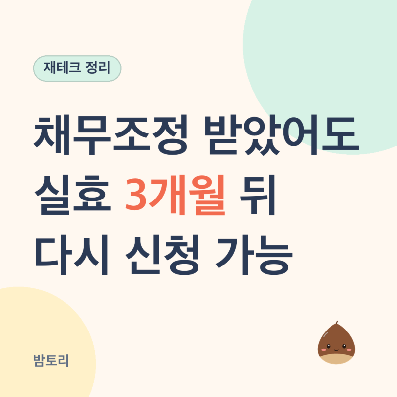 "8개월에 작년의 82.6%" 채무조정 재신청 조건과 불이익 총정리