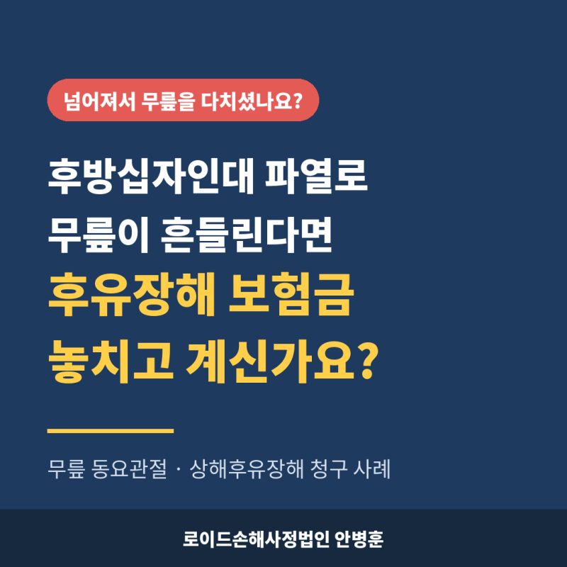후방십자인대 파열, 진단비만 받고 끝내셨나요? 진짜 보상은 지금부터입니다
