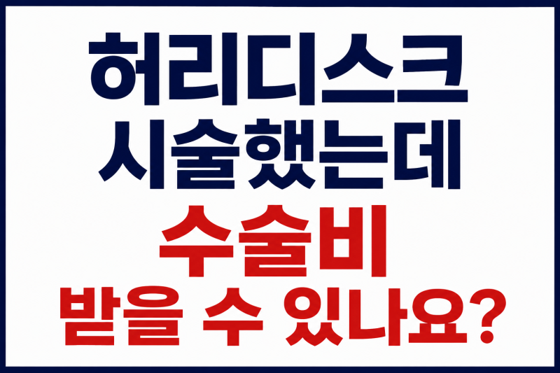 허리디스크 시술했는데 수술비 받을 수 있나요?