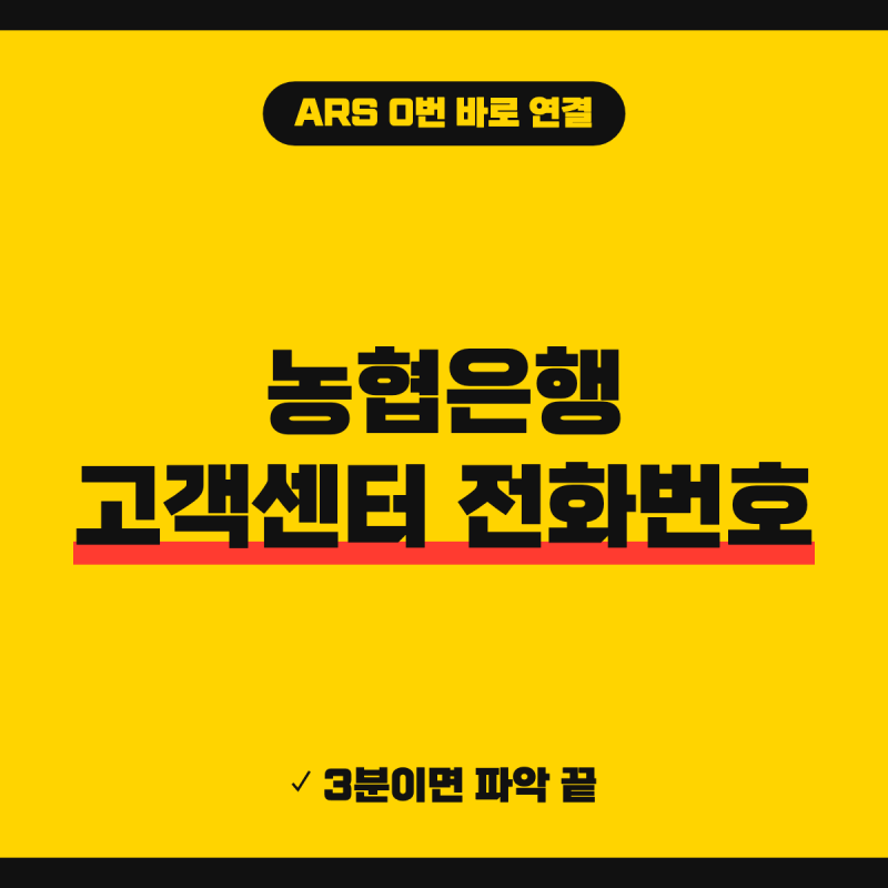 농협은행 고객센터 전화번호 상담원 연결 방법 (+ ARS 0번, 운영시간, 해외 번호)