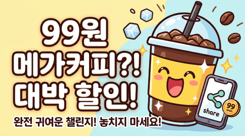 카카오페이 메가커피 99원 챌린지 참여 방법 & 할인 쿠폰 발급 꿀팁