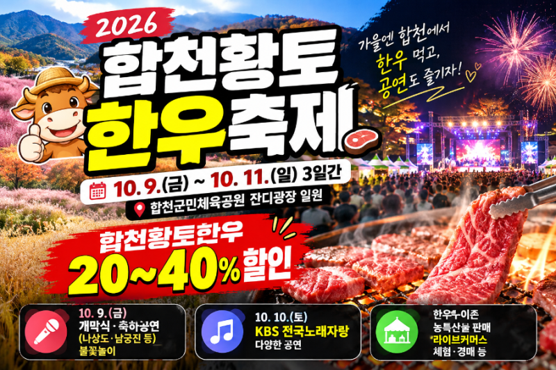 2026 합천황토한우축제 한우 할인부터 불꽃놀이·전국노래자랑까지!