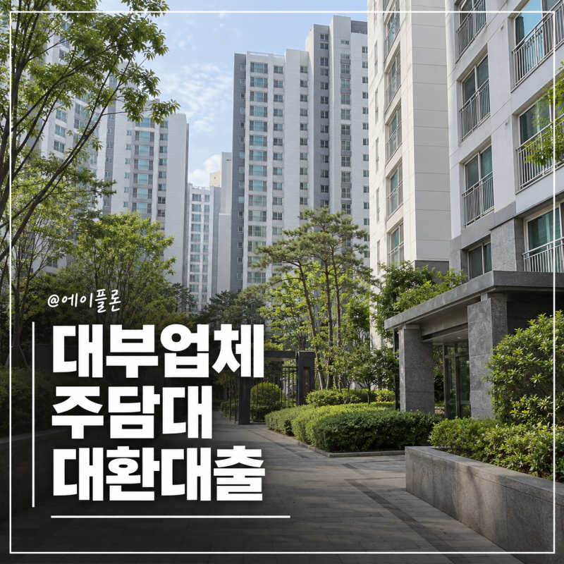 대부업체 주담대 대환대출 14.4% 이용하다 8.6%로 갈아탄 후기