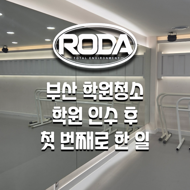 부산학원청소, 댄스학원 인수 후 대청소부터 댄스플로어 청소까지