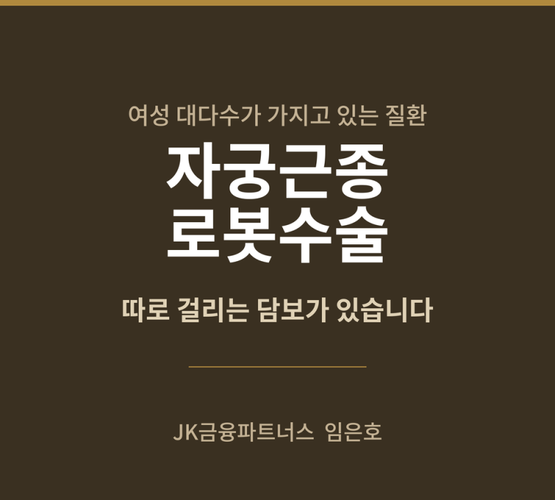 자궁근종 로봇수술, 따로 걸리는 담보가 있습니다