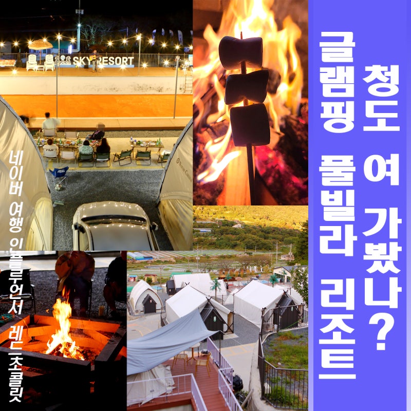 대구 근교 글램핑 여행 신축 가볼만한곳 경북 청도 풀빌라 독채펜션 가족숙소 추천 하늘위리....