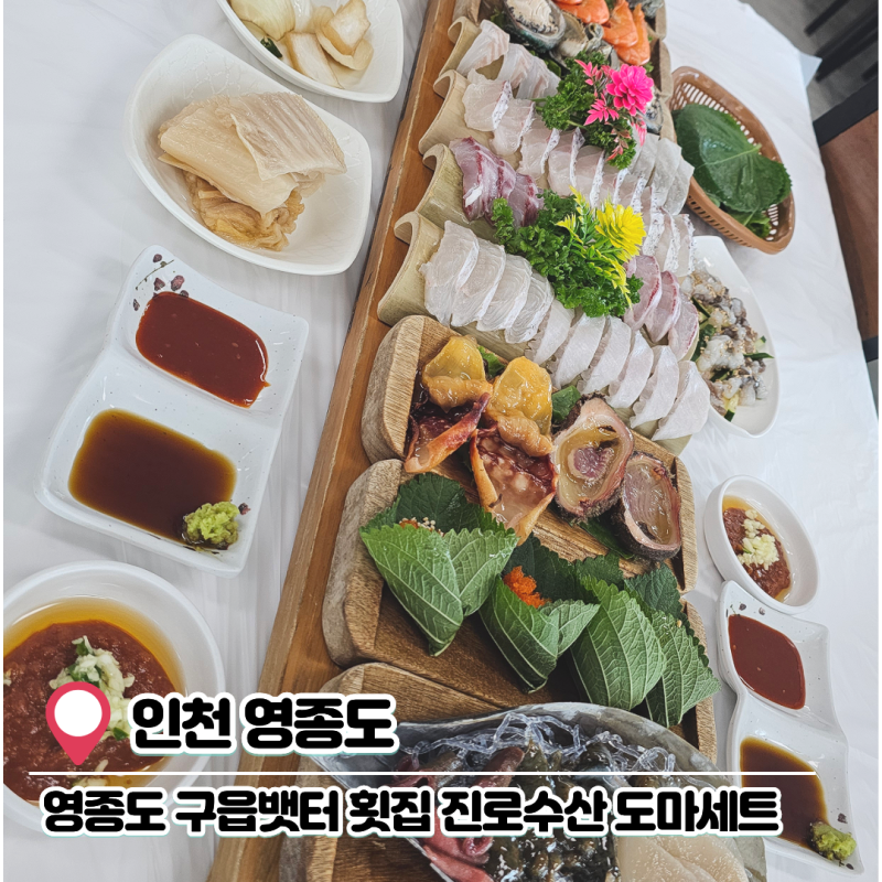 영종도 구읍뱃터 횟집 진로수산 내돈내산 2인 도마세트 후기