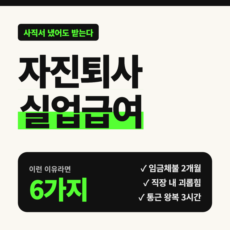 자진퇴사 실업급여 받는 조건 총정리! 인정되는 퇴사 사유 6가지와 증빙서류