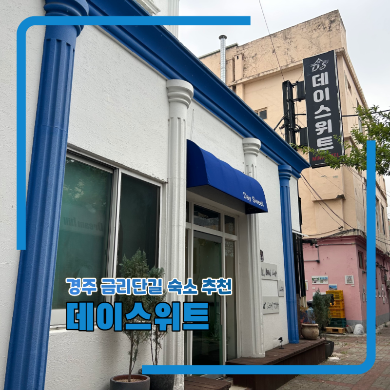 경주 황리단길 근처 4인 숙소 추천 데이스위트 패밀리룸