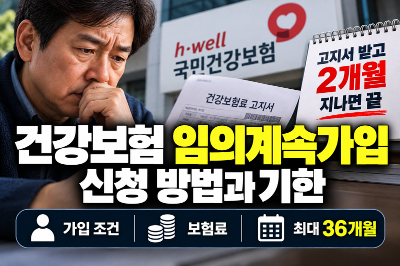 건강보험 임의계속가입 신청 방법과 기한 "고지서 받고 2개월 지나면 끝" 조건·보험료·36개....
