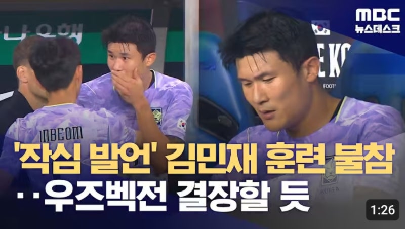 작심발언 "김민재", 이틀 연속 훈련 불참…우즈베키스탄전 결장하나