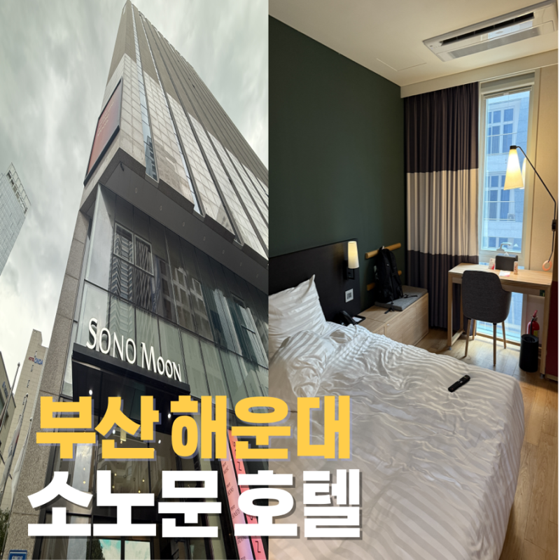 [부산 해운대] 가성비 좋은 숙소 ‘소노문 해운대’ 숙박후기 (주차정보ㅇ)