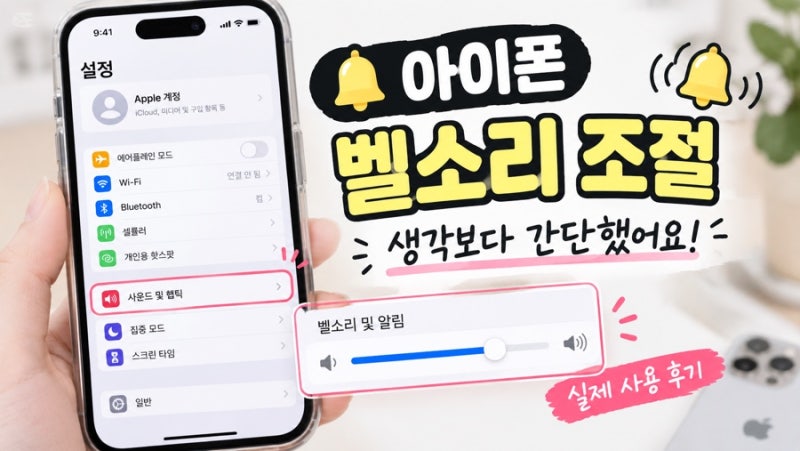 아이폰 벨소리 조절 방법, 너무 작을 때 설정하는 법 실제 사용 후기