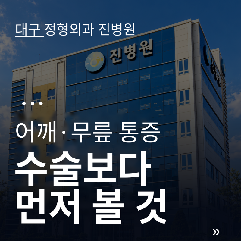 대구 정형외과 진병원 원장이 말하는 어깨 무릎 통증 정확한 진단부터 필요한 치료까지