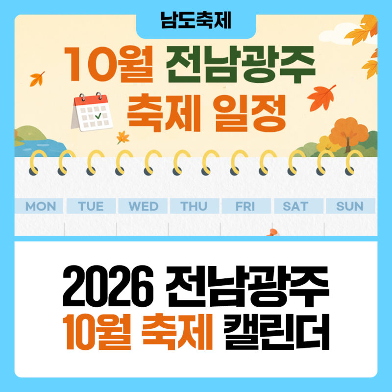 [전남광주 축제 안내] 2026 10월 전남광주 주요 축제 정리!