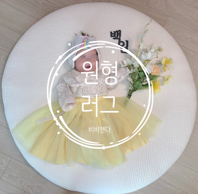 아기원형러그 내돈내산, 비비엔다 원형러그 100cm 130cm, 출산선물 추천