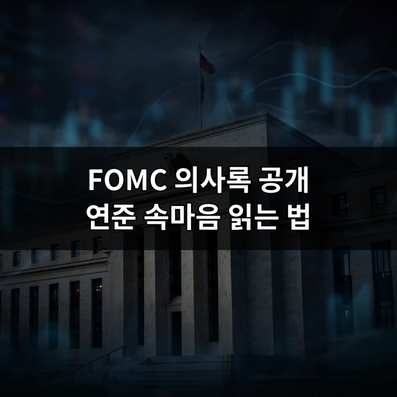 FOMC 의사록 공개, 연준 속마음 읽는 법