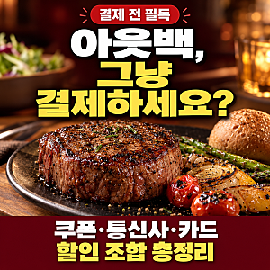 아웃백 할인 최대받는 방법 총정리｜SKT·KT·LG 통신사부터 생일·카드 할인까지(꿀팁)