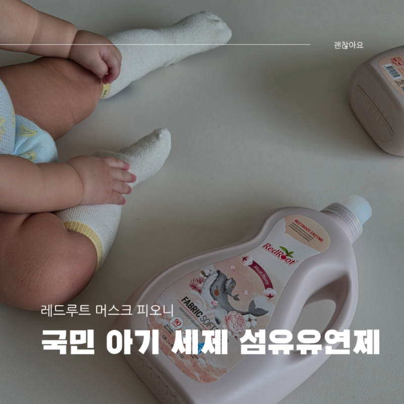 국민 아기 세제 섬유유연제 추천 레드루트 머스크 피오니