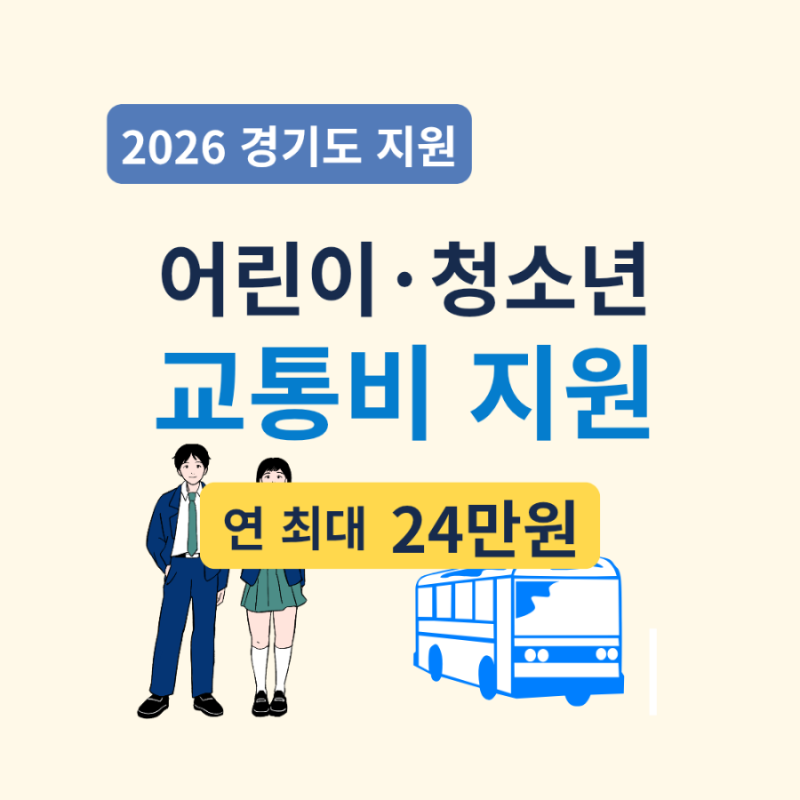 2026 경기도 어린이·청소년 교통비 지원 대상·금액·신청방법 총정리