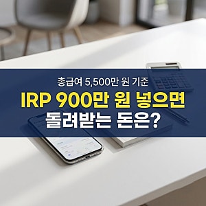 IRP계좌 900만 원 넣으면 연말정산 환급은? 총급여 5,500만 원 선이 가르는 금액